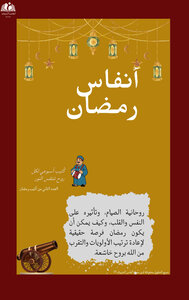 كُتيب أنفاس رمضان_العدد الثاني