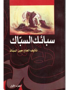 سبائك السبّاك