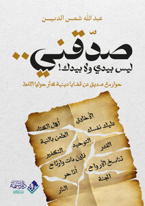 صدقني ليس بيدي ولا بيدك