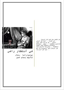 مسرحية مونودراما   في إنتظار راضي