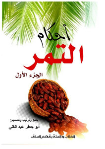 أحكام التمر الجزء الأول