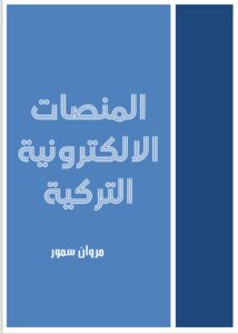 المنصات الالكترونية التركية