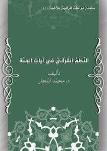Quranic Systems In The Verses Of Heaven