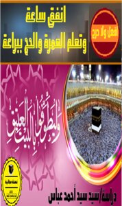 Spend An Hour And Learn Umrah And Hajj Brilliantly
