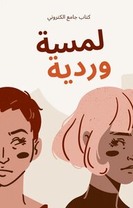 لمسة وردية