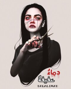 دماءٌ عفيفة