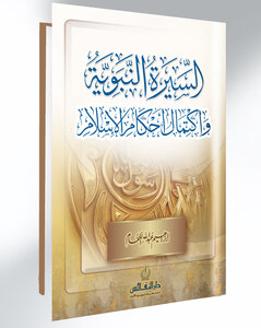 السيرة النبوية واكتمال أحكام الاسلام