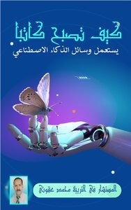 الكتابة و الذكاء الاصطناعي
