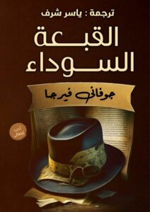القبعة السوداء جوفانى فيرجا