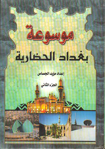 Baghdad Civilizational Encyclopedia (part Two)