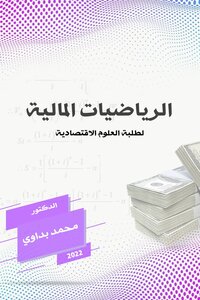 الرياضيات المالية