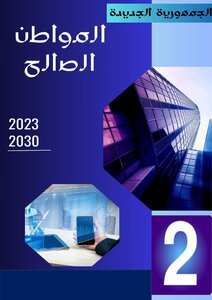 مشروع المواطن الصالح 2