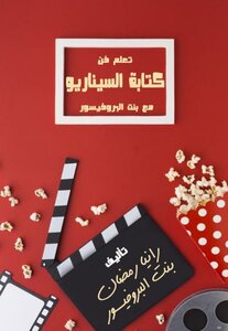 تعلم فن كتابة السيناريو مع بنت البروفيسور