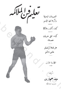 تعلم فن الملاكمة