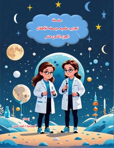سلسلة  تجارب علمية مبسطه للأطفال - الجزء الثامن عشر