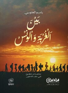 بين الغربة والونس : مشاهدات متطوع في ملف اللاجئين