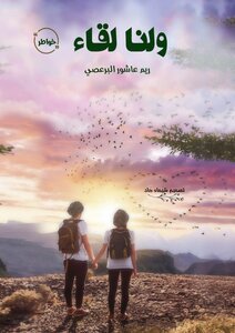 ولنا لقاء