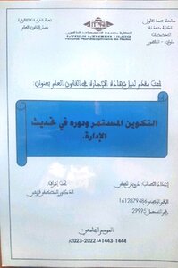 التكوين المستمر ودوره في تحديث الإدارة