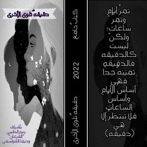 دقيقة تلوى الأخرى