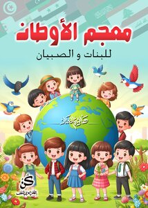 معجم الأوطان للبنات والصبيان