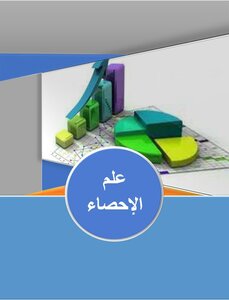 علم الإحصاء