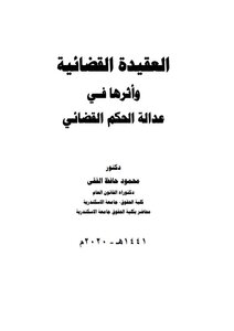 العقيدة القضائية وأثرها في عدالة الحكم القضائي