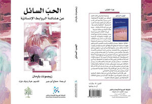 الحب السائل