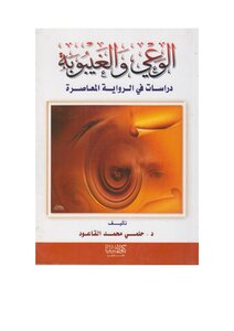Coma Consciousness - Studies In The Contemporary Novel