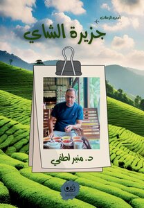 جزيرة الشاي