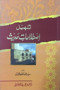 تسهيل اصطلاحاتِ حديث (باللغة الأردية)