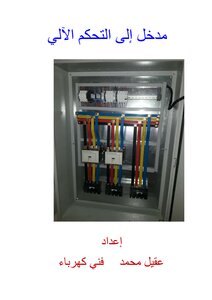 مدخل الى التحكم الآلي