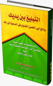 Reporting In Your Hands (masterpieces Of Allamah Abu Al-hasan Al-nadawi) By Sheikh / Muhammad Ali Muhammad Imam
