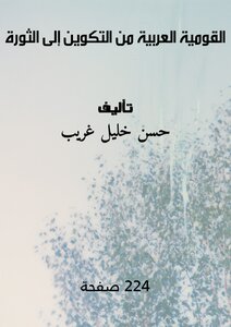 القومية العربية من التكوين إلى الثورة