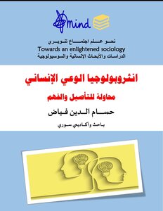 انثروبولوجيا الوعي الإنساني (محاولة للتأصيل والفهم)