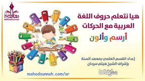 هيا نتعلم حروف اللغة العربية مع الحركات. أرسم وألون.