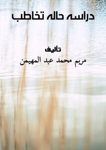 دراسه حاله تخاطب