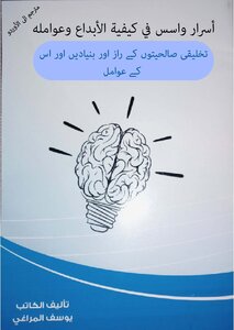 أسرار وأسس في كيفية الإبداع وعوامله بالاردو