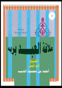 The Relationship Of The Slave To His Lord - The Series Of Islam Is A Way Of Life