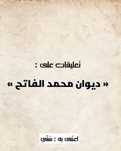 تعليقات على ديوان محمد الفاتح