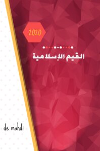 القيم الإسلامية