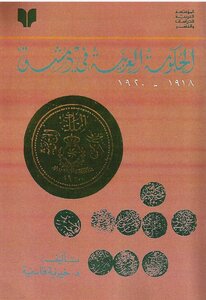الحكومة العربية في دمشق 1918 - 1920