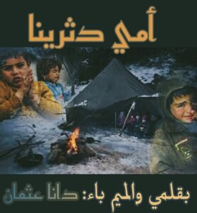 أمي دثرينا