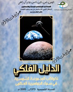 الدليل الفلكي لكواكب المجموعة الشمسية في سماء الجماهيرية العظمى للسنة الشمسية 2005م