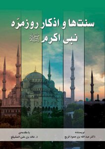 سنت ها و اذكار روزمره نبي اكرم صلى الله عليه وسلم