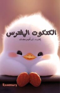 الكتكوت المفترس