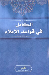 الكامل في قواعد الإملاء