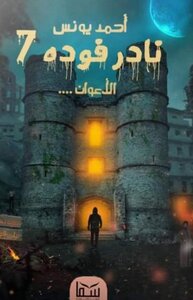 Nader Fouda The Agents