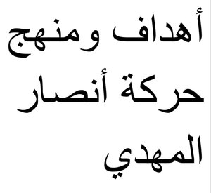 أهداف ومنهج حركة أنصار المهدي