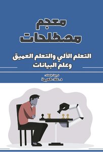 معجم مصطلحات التعلم الآلي والتعلم العميق وعلم البيانات
