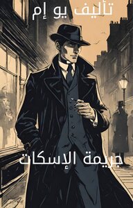 جريمة الاسكات
